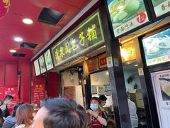 门面-清泉阁包子铺(中山路店)