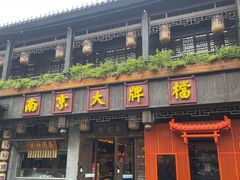 -南京大牌档(夫子庙贡院街店)