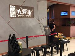 -金牌外婆家(苏州中心店)