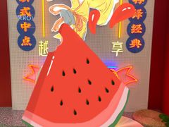 -吴越糕享(常熟万达店)