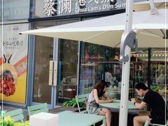 -蔡澜点心(三里屯T+MALL店)