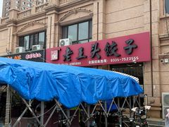 -老王头饺子(孟家店)