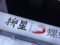 -柳星·螺蛳粉(D11店)