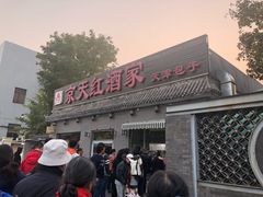 门面-京天红酒家(虎坊路店)