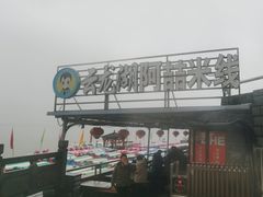 -云龙湖阿喆米线(云龙湖店)