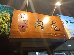 门面-小闺女儿肉龙(西湖道店)