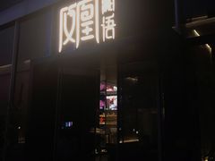 门面-凤凰湘语·湘粤鲜融(浦东旗舰店)