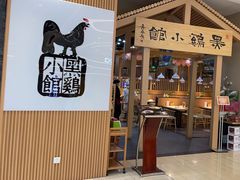 -黑鸡小馆(金源店)