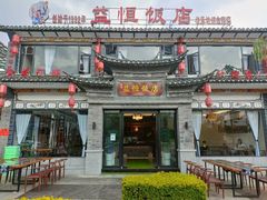 门面-益恒饭店乡间白族菜(古城总店)