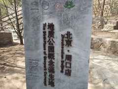 -周口店北京人遗址公园