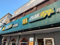 门面-西部马华清真兰州牛肉面·烧烤夜市(关东店)
