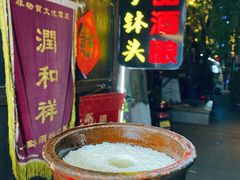 -润和祥小砵头甜酒酿