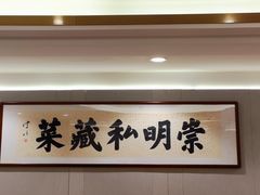 -唔哩赞·崇明私藏菜(建国西路店)