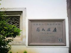 -蒋氏故居