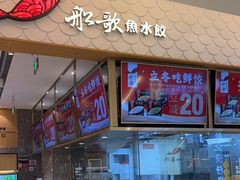 -船歌·鱼水饺青岛菜(国贸商城店)