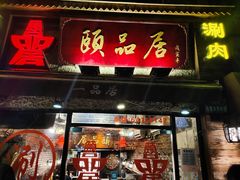 门面-颐品居涮肉(乌鲁木齐中路店)