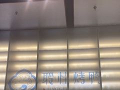 -聆桂烤鸭·金奖烤鸭(静联广场店)