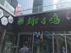 门面-四季合味椰子鸡(南山大冲店)