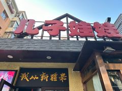 -新疆儿子娃娃餐厅(锦华街店)