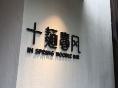 -十面春风·江南面馆(崇宁路店)