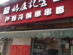 门面-雲记卢妈冷锅串串(中道街总店)
