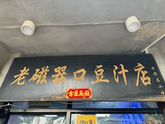 -老磁器口豆汁店(天坛店)