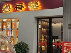 -粤香楼(新光里店)