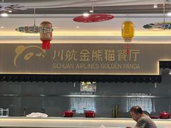 -金熊猫川菜餐厅