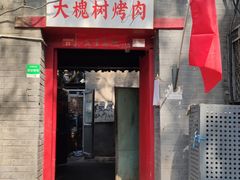 门面-大槐树烤肉馆