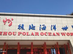 -多彩贵州城极地海洋世界