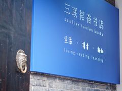 -三联韬奋书店(宽窄巷子店)
