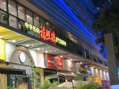 -福照楼汽锅鸡·云南特色菜(万达广场店)