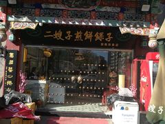 门面-清真·二嫂子煎饼果子(鼓楼旗舰形象店)