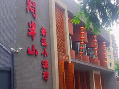 门面-酒问半山·悦享餐厅