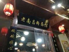 门面-老南昌粉面馆(绳金塔店)