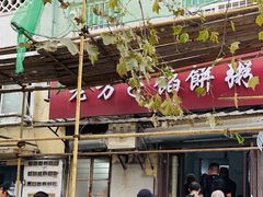 -老方子馅饼粥(台东店)