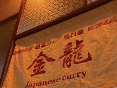 -金龙咖喱