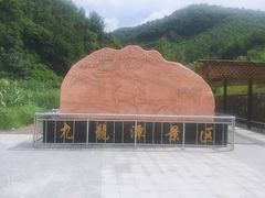 -九龙潭景区