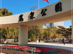 -万泉公园