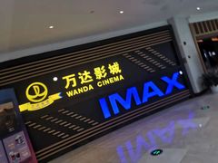 -万达影城(中茂城IMAX店)