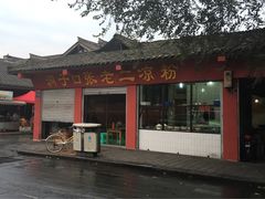 -洞子口张老二凉粉(文殊院店)