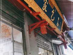 门面-清真石家包子(大皮院总店)