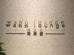-wann lounge 低温慢煮牛排·清吧