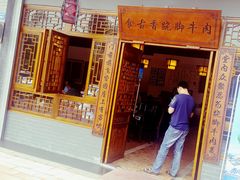 门面-乐山食古香跷脚牛肉