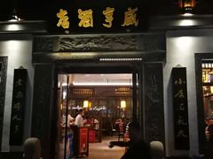 门面-香园茶社·金陵小灶(老门东店)