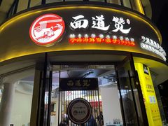 -面道赞宁海海鲜面(迎凤街店)