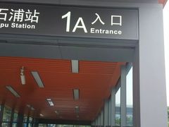 -乌石浦(地铁站)