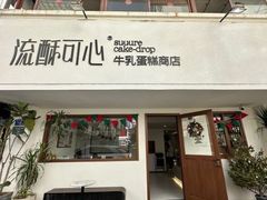 -流酥可心·牛乳蛋糕商店(禾祥西路店)