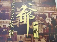 -七爷清汤腩·港式餐厅(金狮广场店)