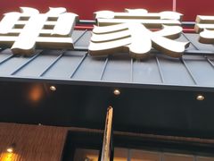-单家老院·院子里的青岛菜(沙子口店)